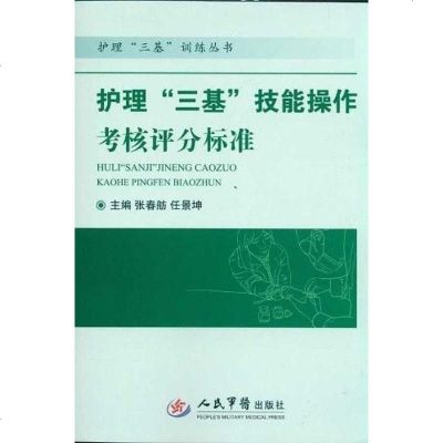 【二手8成新】护理“三基”技能操作考核评分标准.护理“三基”训练丛书 9787509146927