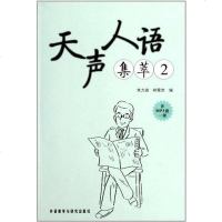 【二手8成新】天声人语集萃2 9787513509732