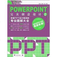 【二手8成新】PowerPoint完美创意设计2 9787515309125