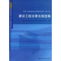 【二手8成新】建设工程法律法规选编 9787112090136