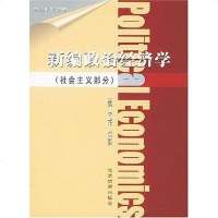 [二手8成新]新编政治经济学 9787801622785