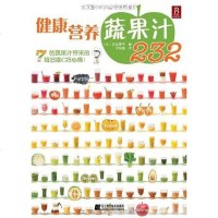 【二手8成新】健康营养蔬果汁232 9787538159707