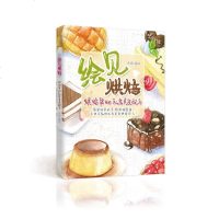 【二手8成新】绘见烘焙 9787538188349