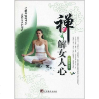【二手8成新】禅解女人心 9787511701374