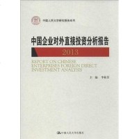 [二手8成新]国企业对外直接投资分析报告(2013) 9787300179049