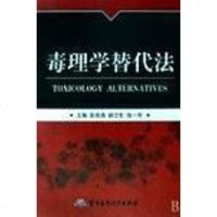 [二手8成新]毒理学替代法 9787802452138