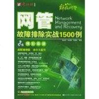 [二手8成新]网管故障排除实战1500例 9787894912916