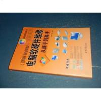 [二手8成新]电脑软硬件维修从新手到高手:图解视频版 9787547717912