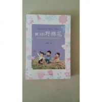 [二手8成新]儿童自我成长小说“野棉花”三部曲:飘飞的野棉花+青青的土豆苗+复活的仙人掌三) 97872050863