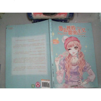 [二手8成新]小小姐淑女风尚馆4:俏女孩的甜美主义(升级版) 9787549823840