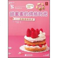 [二手8成新]甜蜜蜜的烘焙时光 9787538164282