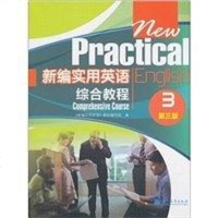 [二手8成新]新编实用英语综合教程3 9787040332506