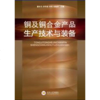 [二手8成新]铜及铜合金产品生产技术与装备 9787548712114