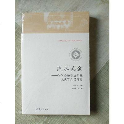 [二手8成新]浙水流金:浙江金融职业学院文化育人思与行/高职院校文化有人成果系列丛书 9787040508642