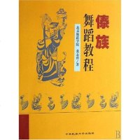 [二手8成新]傣族舞蹈教程 9787810562744