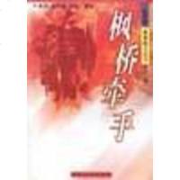 [二手8成新]枫桥牵手-杏花雨.青春散文丛书第二辑 9787535421371