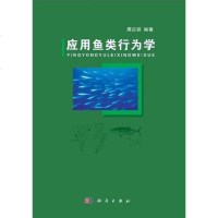 [二手8成新]应用鱼类行为学 9787030325259