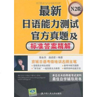 [二手8成新]最新日语能力测试官方真题及标准答案精解 9787300129600