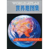 [二手8成新]世界地图集 9787503121418