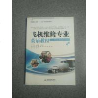【二手8成新】飞机维修专业英语教程：飞机主要结构与部件/高等职业教育“十三五”精品规划教材 978751706724