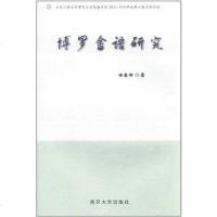 [二手8成新]博罗畲语研究 9787310037773