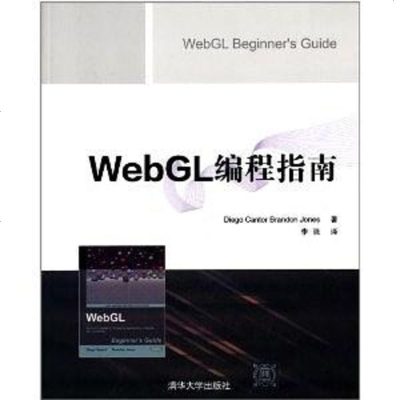 [二手8成新]WebGL编程指南 9787302348900