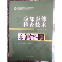 [二手8成新]腹部影像检查技术/医学影像技术专业无界化教学系列教材 9787568405225
