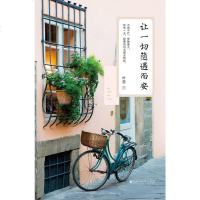 [二手8成新]让一切随遇而安 9787550017009