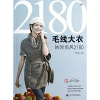 [二手8成新]毛线大衣的时尚风2180 9787538176438