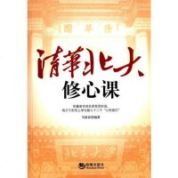 [二手8成新]清华北大修心课 9787515708102