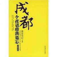 [二手8成新]成都今夜请将我遗忘 9787807422181