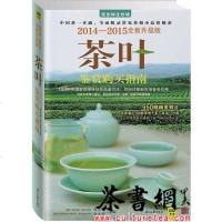 [二手8成新]《茶叶鉴赏购买指南:2014—2015新升级版》 9787538745139