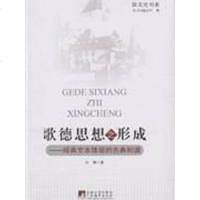[二手8成新]歌德思想之形成 9787511705808