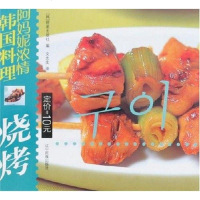 [二手8成新]烧烤-阿妈妮浓情韩国料理 9787807223894