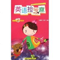 [二手8成新]英语捡芝麻 9787539531434