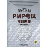 [二手8成新]现代PMP考试模拟题集 9787111146469