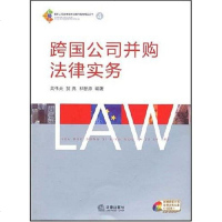 【二手8成新】跨国公司并购法律实务 9787503674266