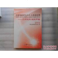 [二手8成新][旧书二手书9成新]卫星导航定位与北斗系统应用-应用北斗光彩国2013国卫生导航定位协会9787503