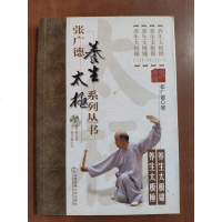 [二手8成新]张广德养生太极系列丛书(养生太极锦养生太极棰 附光盘1张) 9787564415754