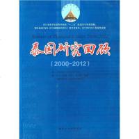 [二手8成新]泰国研究回顾(2000-2012) 9787561473535