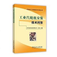 [二手8成新]工业汽轮机安装技术问答 9787511433572