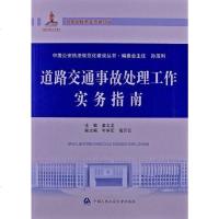 [二手8成新]道路交通事故处理工作实务指南 9787565312809