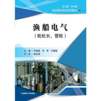 [二手8成新]渔船电气(轮机长、管轮)/渔业船员培训系列教材 9787563236251