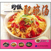 [二手8成新]炒饭配碗汤 9787538148732