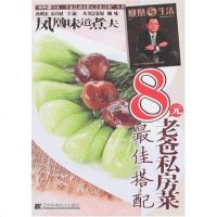 [二手8成新]搭配-8元老爸私房菜 9787538151480