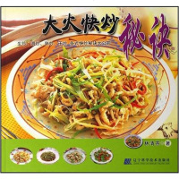 【二手8成新】大火快炒秘诀 9787538148756