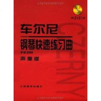 【二手8成新】车尔尼钢琴快速练习曲 9787103039380