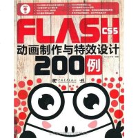 【二手8成新】Flash CS5 动画制作与特效设计200例（青雄狮） 9787500699170