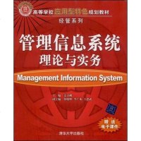 [二手8成新]管理信息系统理论与实务 9787302194026