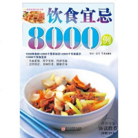 [二手8成新]饮食宜忌8000例 9787534143854